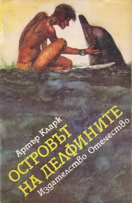 Островът на делфините