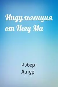 Индульгенция от Негу Ма