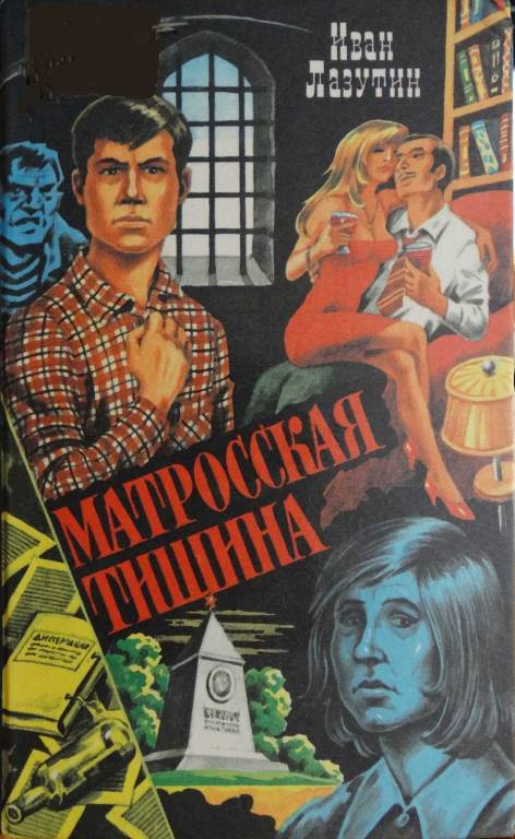 Матросская Тишина