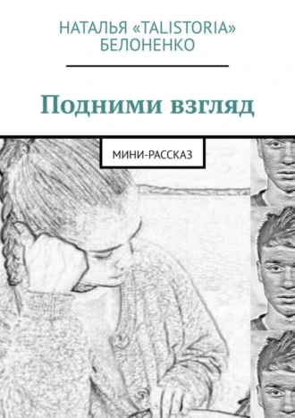 Подними взгляд. Мини-рассказ
