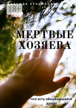 Мертвые хозяева. Что есть обнажившаяся душа!?