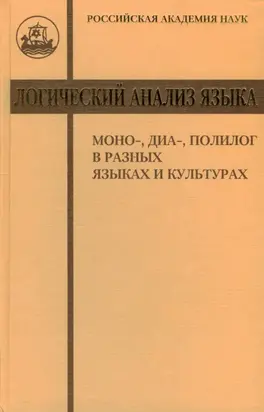 Логический анализ языка. Моно-, диа-, полилог в разных языках и культурах