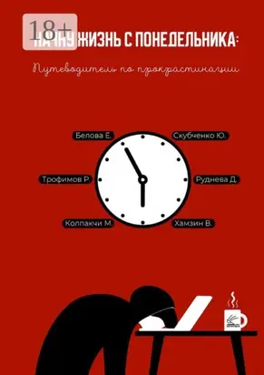 Начну жизнь с понедельника: Путеводитель по прокрастинации