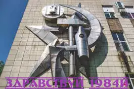 Здравствуй, 1984-й [СИ]