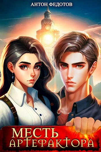 Месть Артефактора [СИ]