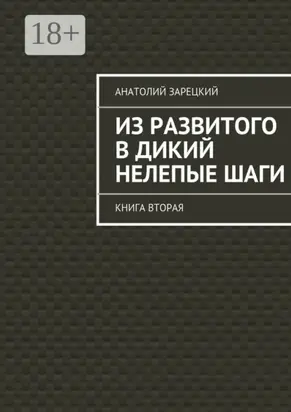 Из развитого в дикий нелепые шаги. Книга вторая