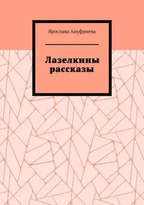 Лазелкины рассказы
