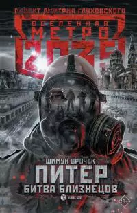 Питер. Битва близнецов [litres]