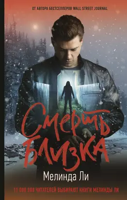 Смерть близка [Литрес]