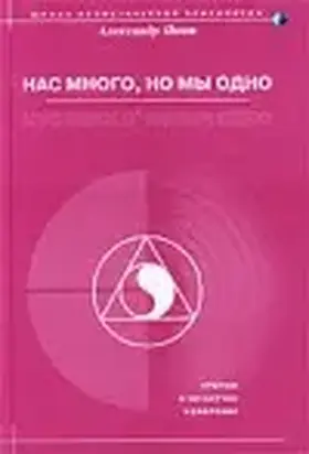 Нас много, но мы одно (версия 2009)