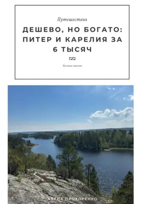 Дешево, но богато: Питер и Карелия за 6К