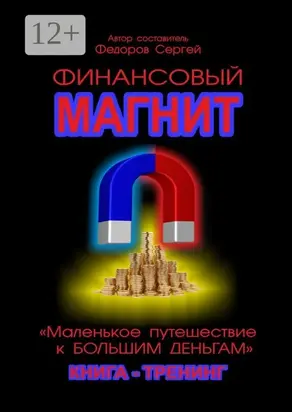 Финансовый магнит. Книга-тренинг
