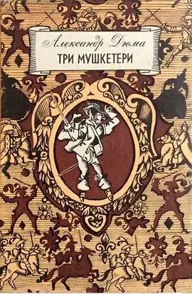 Три мушкетери
