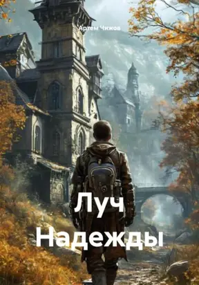 Луч Надежды