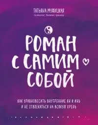 Роман с самим собой [Как уравновесить внутренние ян и инь и не отвлекаться на всякую хрень]