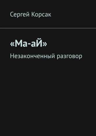 «Ма-аЙ». Незаконченный разговор