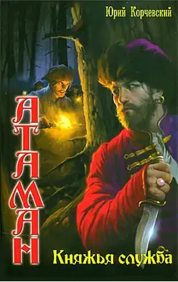 Княжья служба