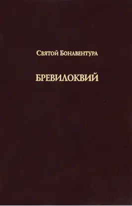 Бревилоквий