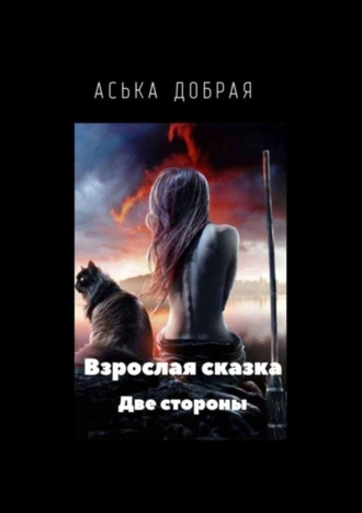 Взрослая сказка. Две стороны. Часть 1