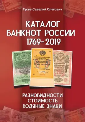 Каталог банкнот России 1769-2019. CoinsMoscow. Выпуск 1