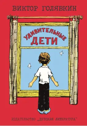 Удивительные дети (сборник)