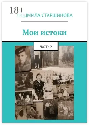 Мои истоки. Часть 2