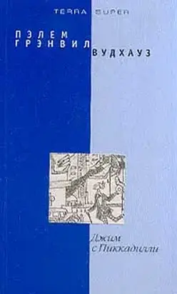 Джим с Пиккадилли