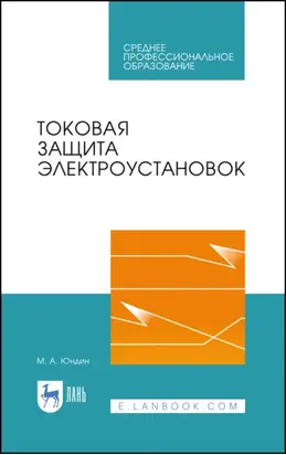 Токовая защита электроустановок. Учебное пособие для СПО. 3-е издание, стереотипное