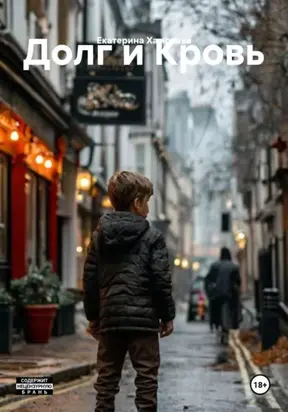 Долг и Кровь