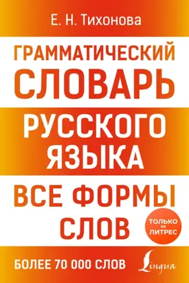 Грамматический словарь русского языка. Все формы слов