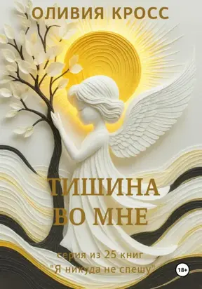 ТИШИНА ВО МНЕ