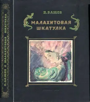 Малахитовая шкатулка [Уральские сказы. Илл. А.Н. Якобсон]