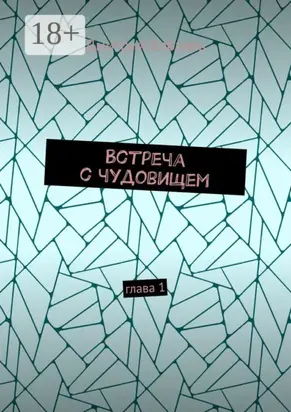 Встреча с чудовищем. Глава 1