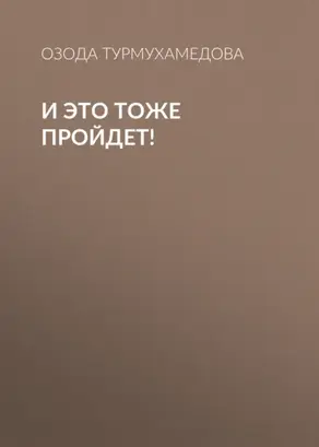 И это тоже пройдет!