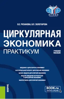 Циркулярная экономика. Практикум. (Бакалавриат, Магистратура). Учебное пособие.