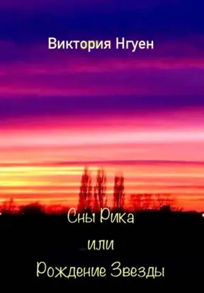 Сны Рика или Рождение Звезды