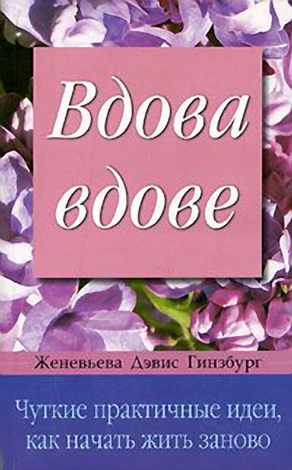 Вдова вдове [Чуткие практичные идеи, как начать жить заново]