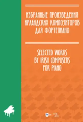 Избранные произведения ирландских композиторов для фортепиано