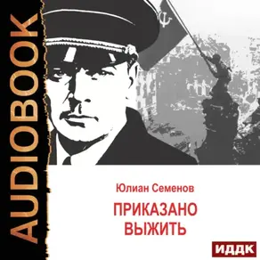 Исаев-Штирлиц. Книга 9. Приказано выжить