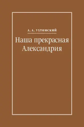 Наша прекрасная Александрия. Письма к И. И. Каплан (1922–1924), Е. И. Бронштейн-Шур (1927–1941), Ф. Г. Гинзбург (1927–1941) [litres]