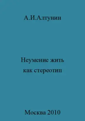 Неумение жить как стереотип