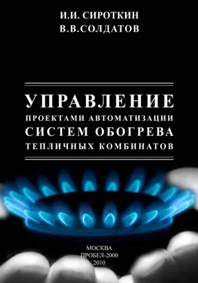 Управление проектами автоматизации систем обогрева тепличных комбинатов