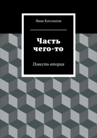 Часть Чего-то. Повесть вторая