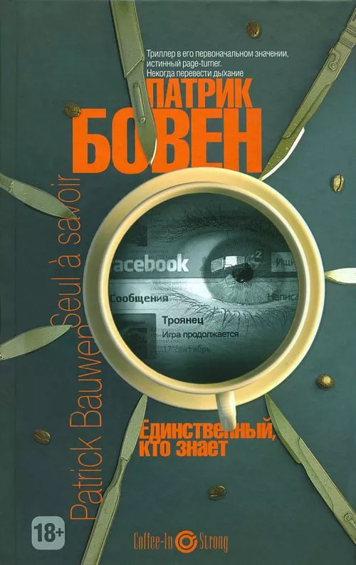 Единственный, кто знает