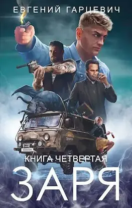 ЧОП «Заря». Книга четвертая