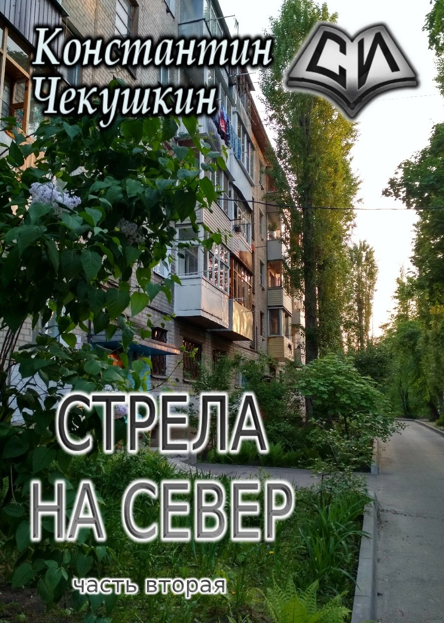 Cтрела на Север 2 [СИ]