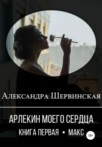 Арлекин моего сердца. Книга первая. Макс