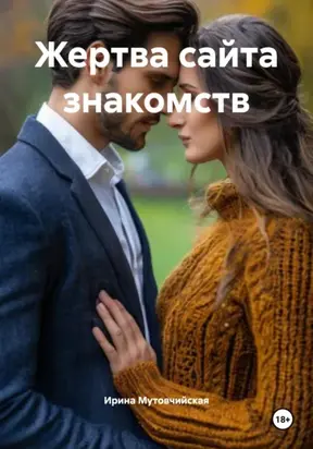 Жертва сайта знакомств