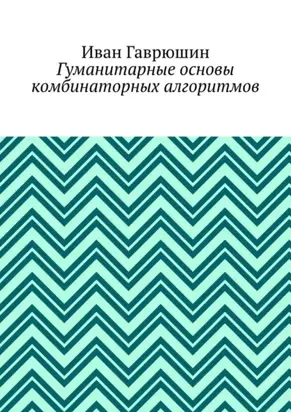 Гуманитарные основы комбинаторных алгоритмов