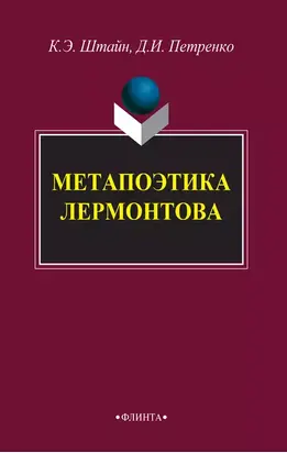 Метапоэтика Лермонтова